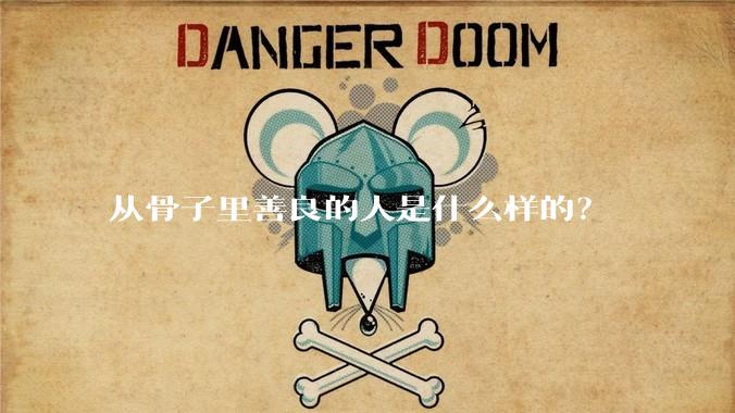从骨子里善良的人是什么样的？