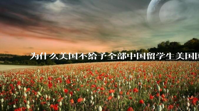 为什么美国不给予全部中国留学生美国国籍，以此阻止人才回流？