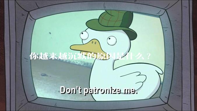你越来越沉默的原因是什么?