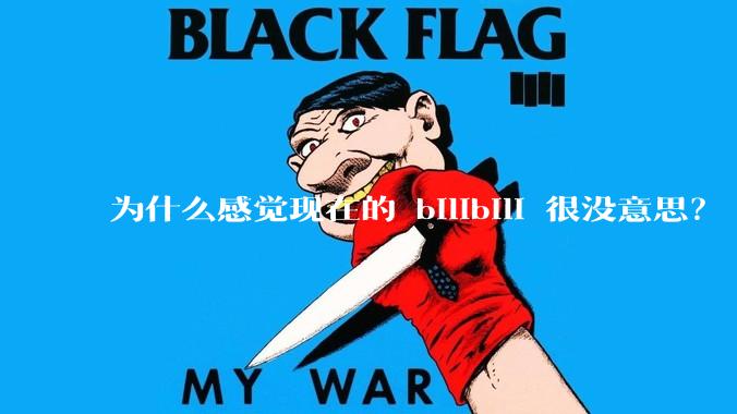 为什么感觉现在的 bilibili 很没意思？
