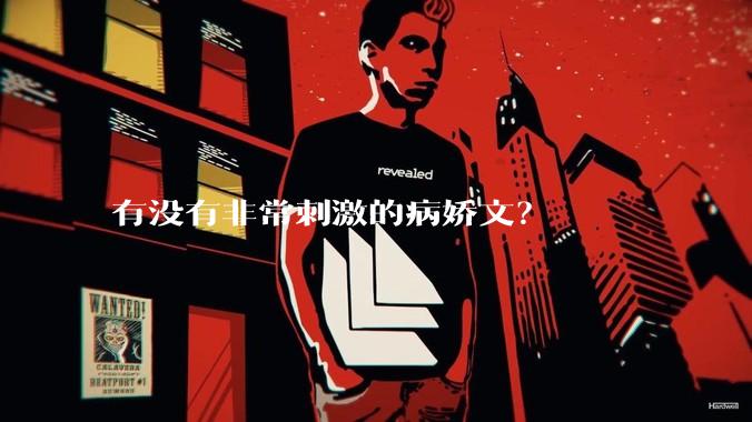 有没有非常刺激的病娇文？